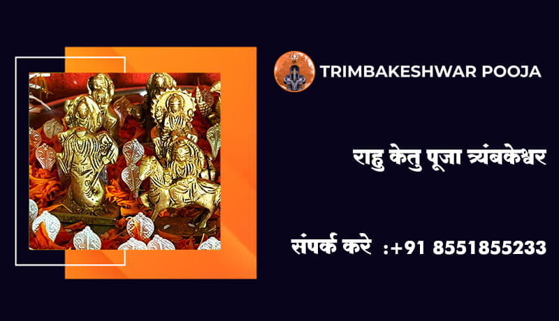 राहु केतु पूजा त्र्यंबकेश्वर